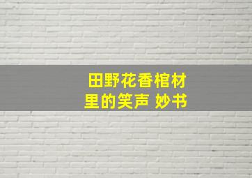 田野花香棺材里的笑声 妙书